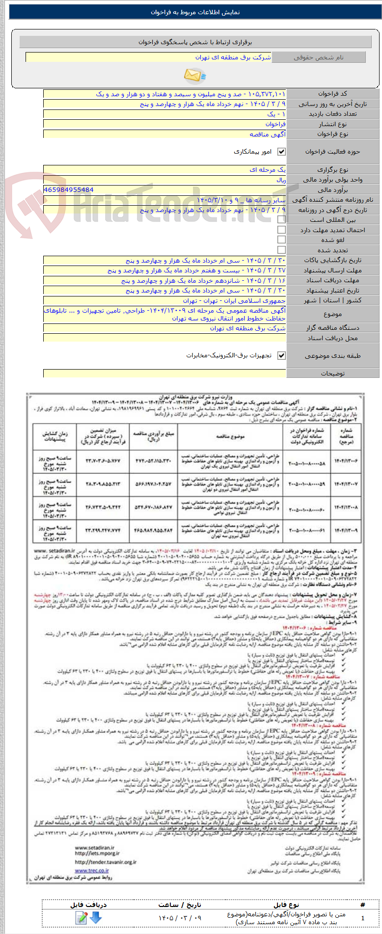 تصویر کوچک آگهی آگهی مناقصه عمومی یک مرحله ای ۱۴۰۴/۱۳۰۰۹- طراحی٬ تامین تجهیزات و ... تابلوهای حفاظت خطوط امور انتقال نیروی سه تهران