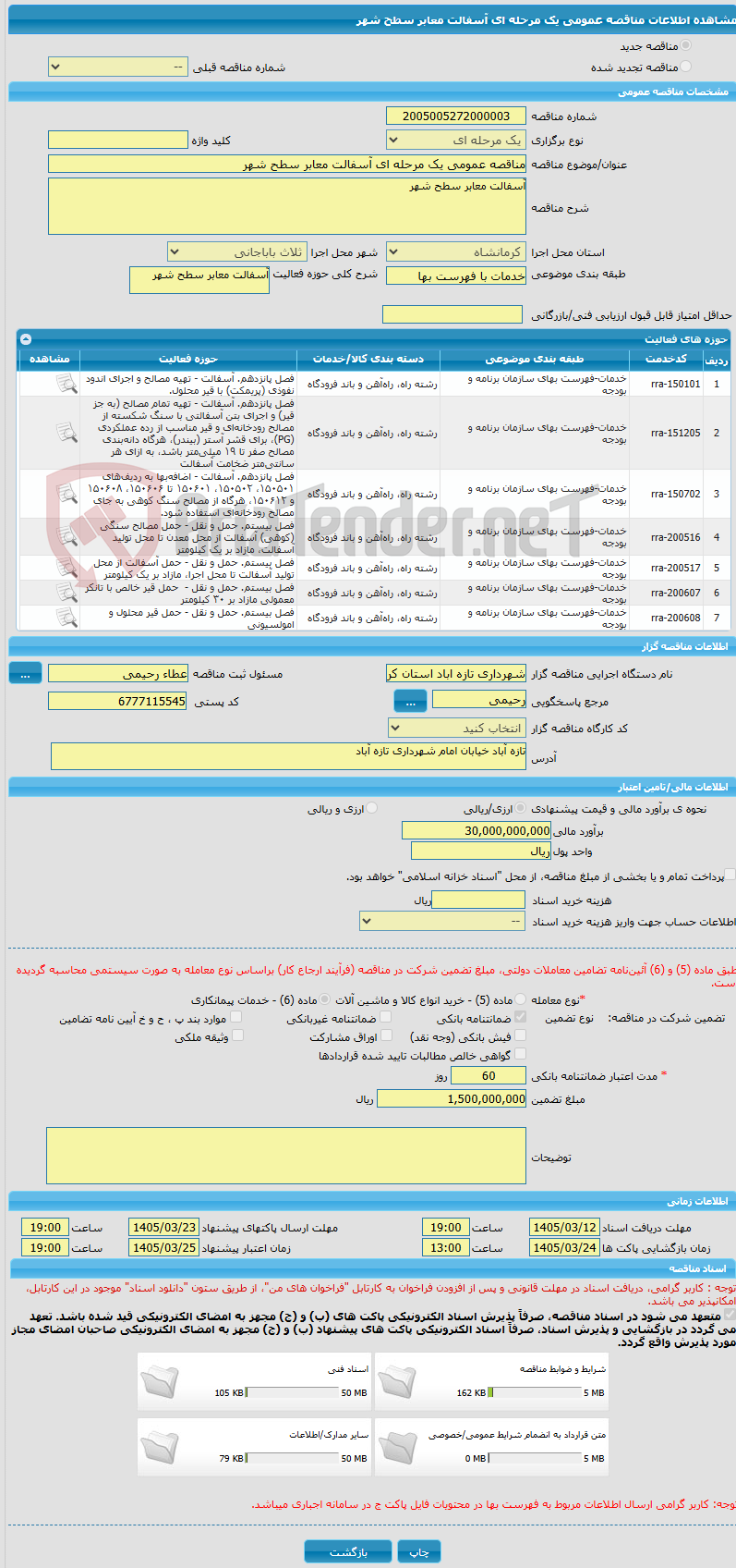 تصویر کوچک آگهی مناقصه عمومی یک مرحله ای آسفالت معابر سطح شهر
