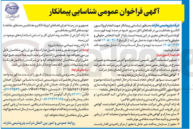 تصویر کوچک آگهی انجام ایزولاسیون الکترومغناطیسی در فضاهای اتاق سرور