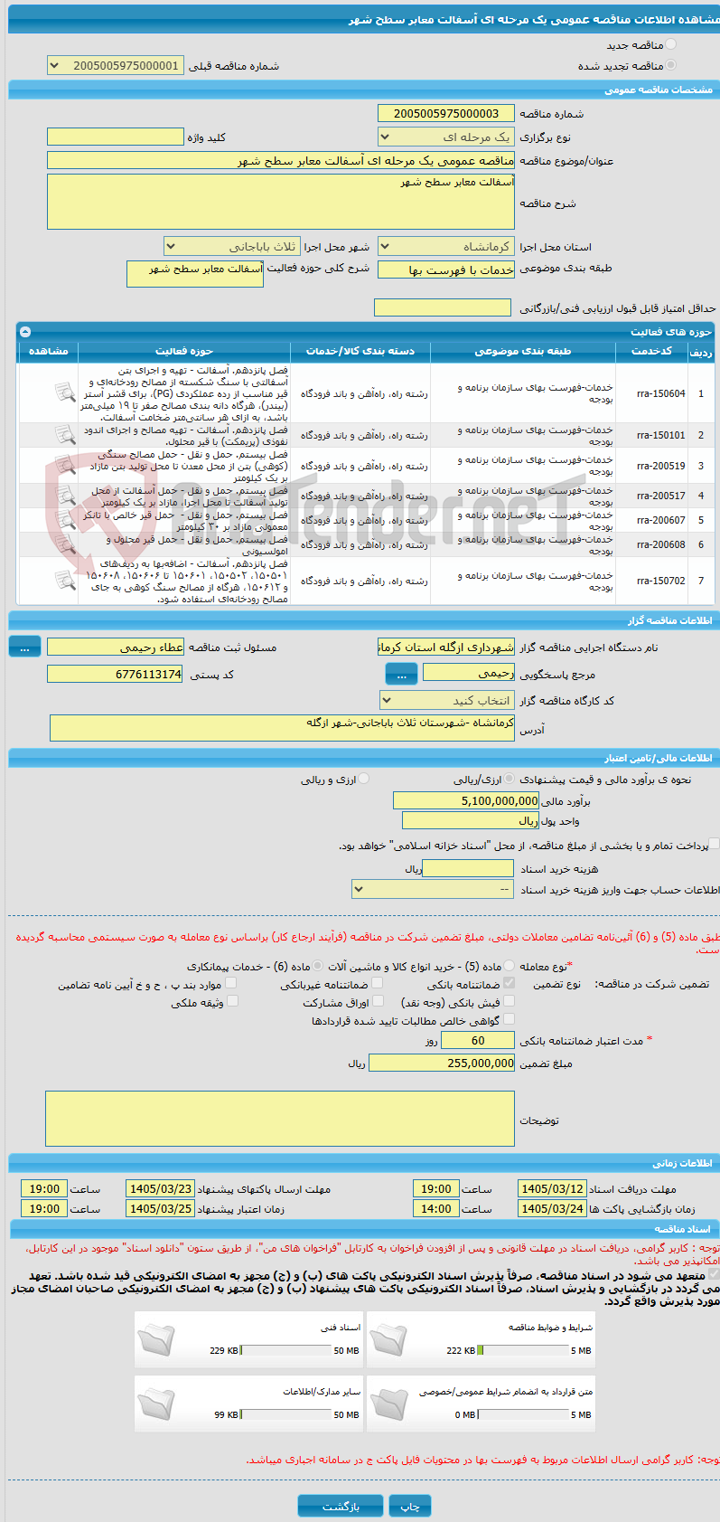 تصویر کوچک آگهی مناقصه عمومی یک مرحله ای آسفالت معابر سطح شهر