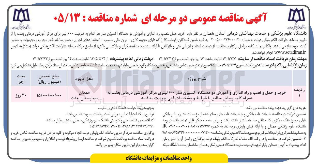 تصویر کوچک آگهی خرید و حمل و نصب و راه اندازی و آموزش دو دستگاه اکسیژن ساز ۶۰۰ لیتری به همراه کلیه وسایل 