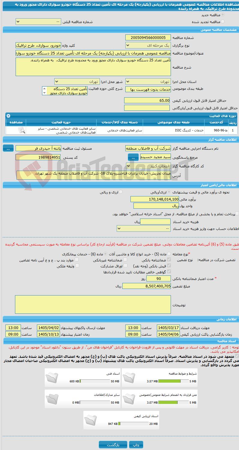 تصویر کوچک آگهی مناقصه عمومی همزمان با ارزیابی (یکپارچه) یک مرحله ای تأمین تعداد 25 دستگاه خودرو سواری دارای مجوز ورود به محدوده طرح ترافیک،  به همراه راننده 