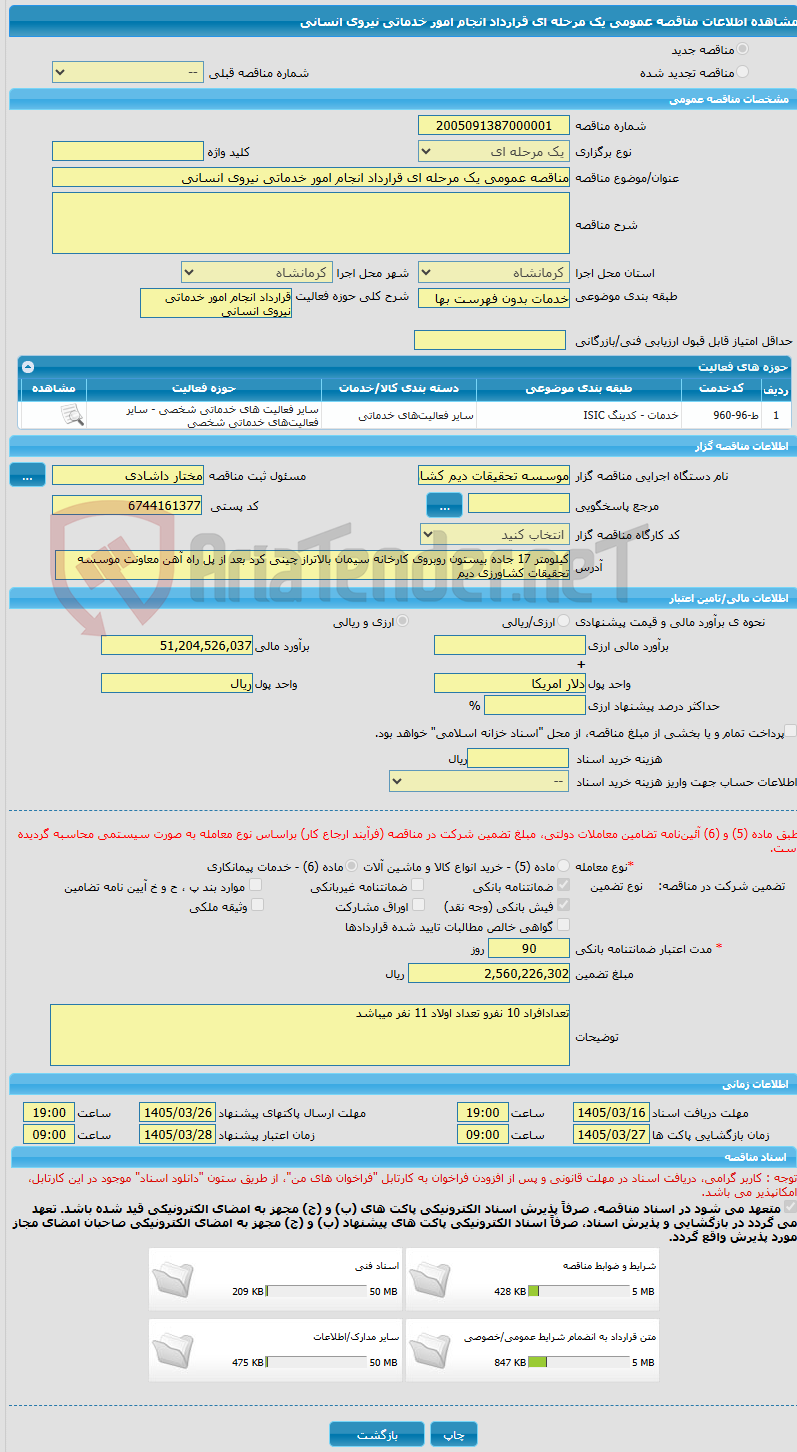 تصویر کوچک آگهی مناقصه عمومی یک مرحله ای قرارداد انجام امور خدماتی نیروی انسانی