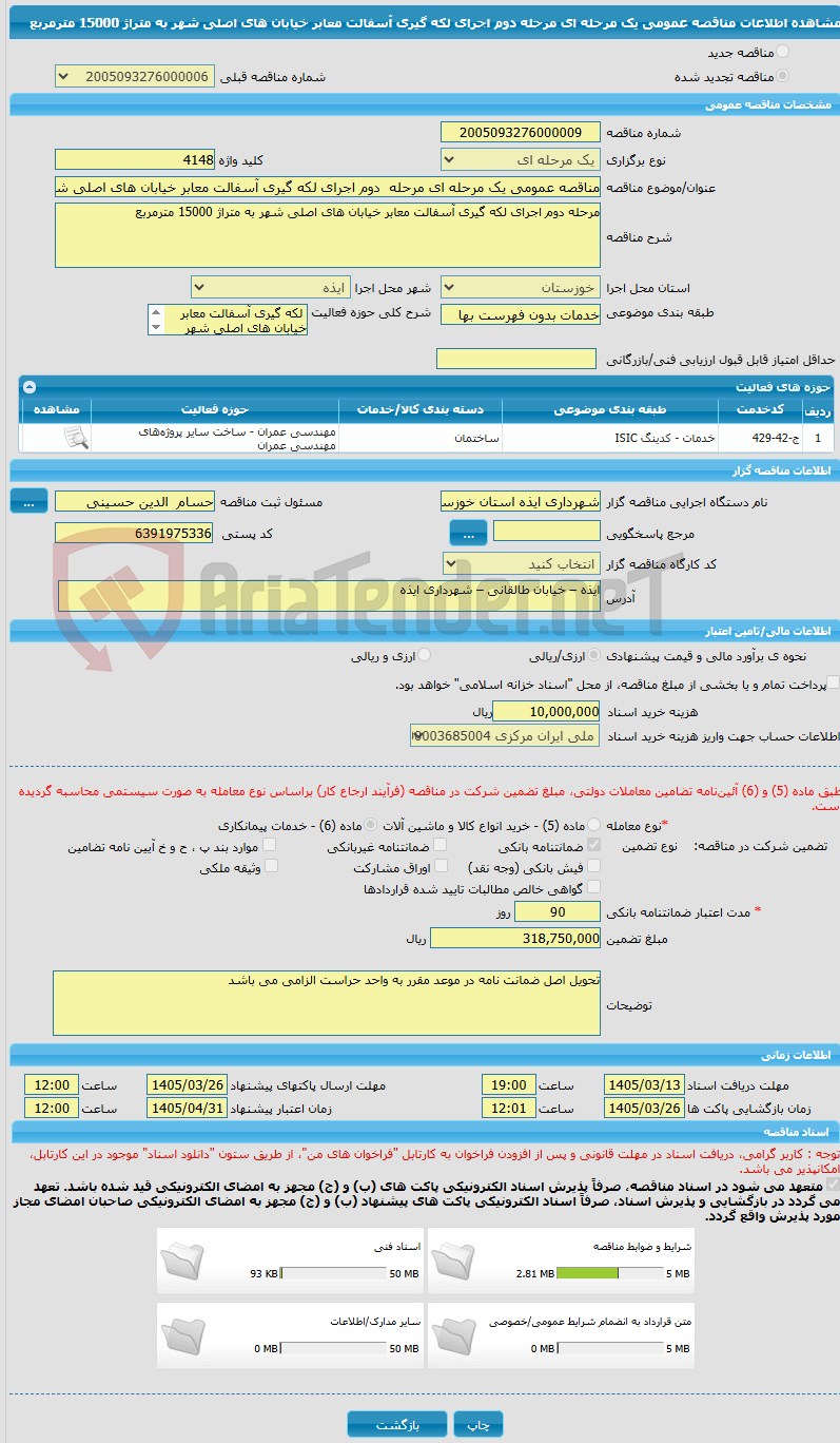 تصویر کوچک آگهی مناقصه عمومی یک مرحله ای مرحله  دوم اجرای لکه گیری آسفالت معابر خیابان های اصلی شهر به متراژ 15000 مترمربع