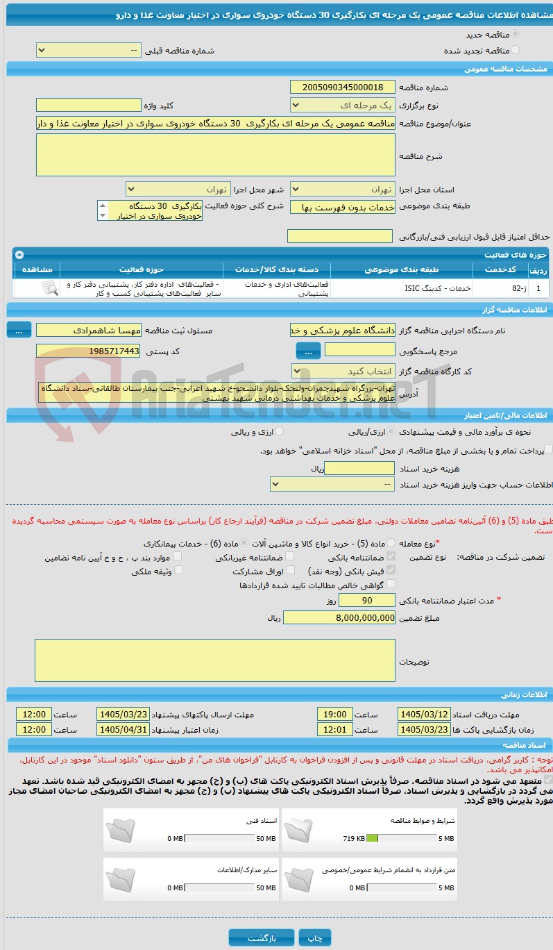 تصویر کوچک آگهی مناقصه عمومی یک مرحله ای بکارگیری  30 دستگاه خودروی سواری در اختیار معاونت غذا و دارو