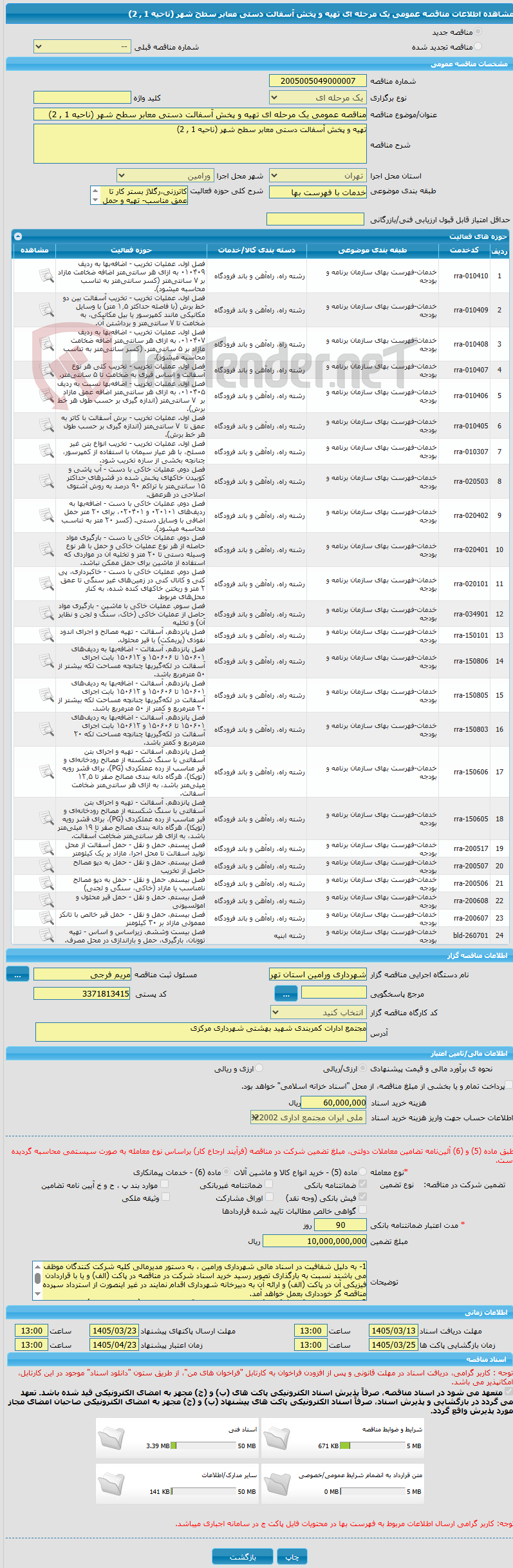 تصویر کوچک آگهی مناقصه عمومی یک مرحله ای تهیه و پخش آسفالت دستی معابر سطح شهر (ناحیه 1 , 2)