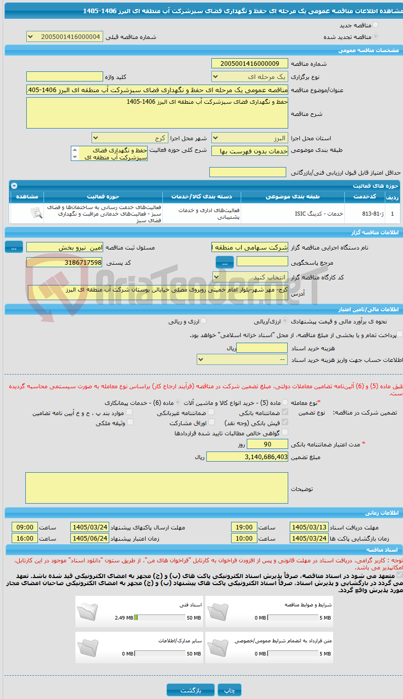 تصویر کوچک آگهی مناقصه عمومی یک مرحله ای حفظ و نگهداری فضای سبزشرکت آب منطقه ای البرز 1406-1405