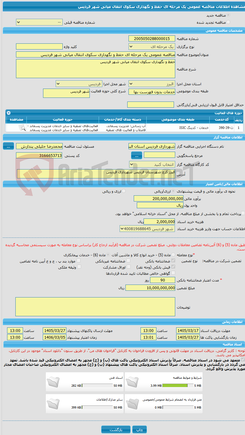 تصویر کوچک آگهی مناقصه عمومی یک مرحله ای حفظ و نگهداری سکوی انتقال میانی شهر فردیس