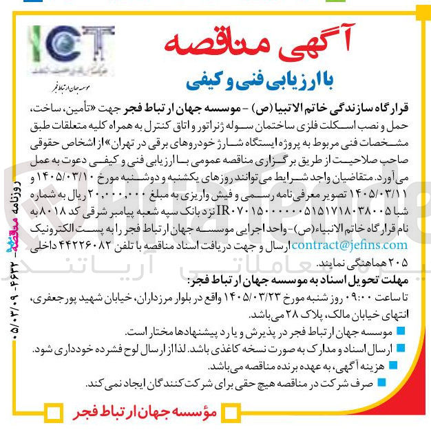 تصویر کوچک آگهی تأمین ساخت حمل و نصب اسکلت فلزی ساختمان سوله ژنراتور و اتاق کنترل به همراه کلیه متعلقات طبق مشخصات فنی مربوط به پروژه ایستگاه شارژ خودروهای برقی در تهران