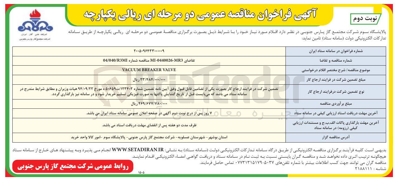 تصویر کوچک آگهی VALVE BREAKER VACUUM 