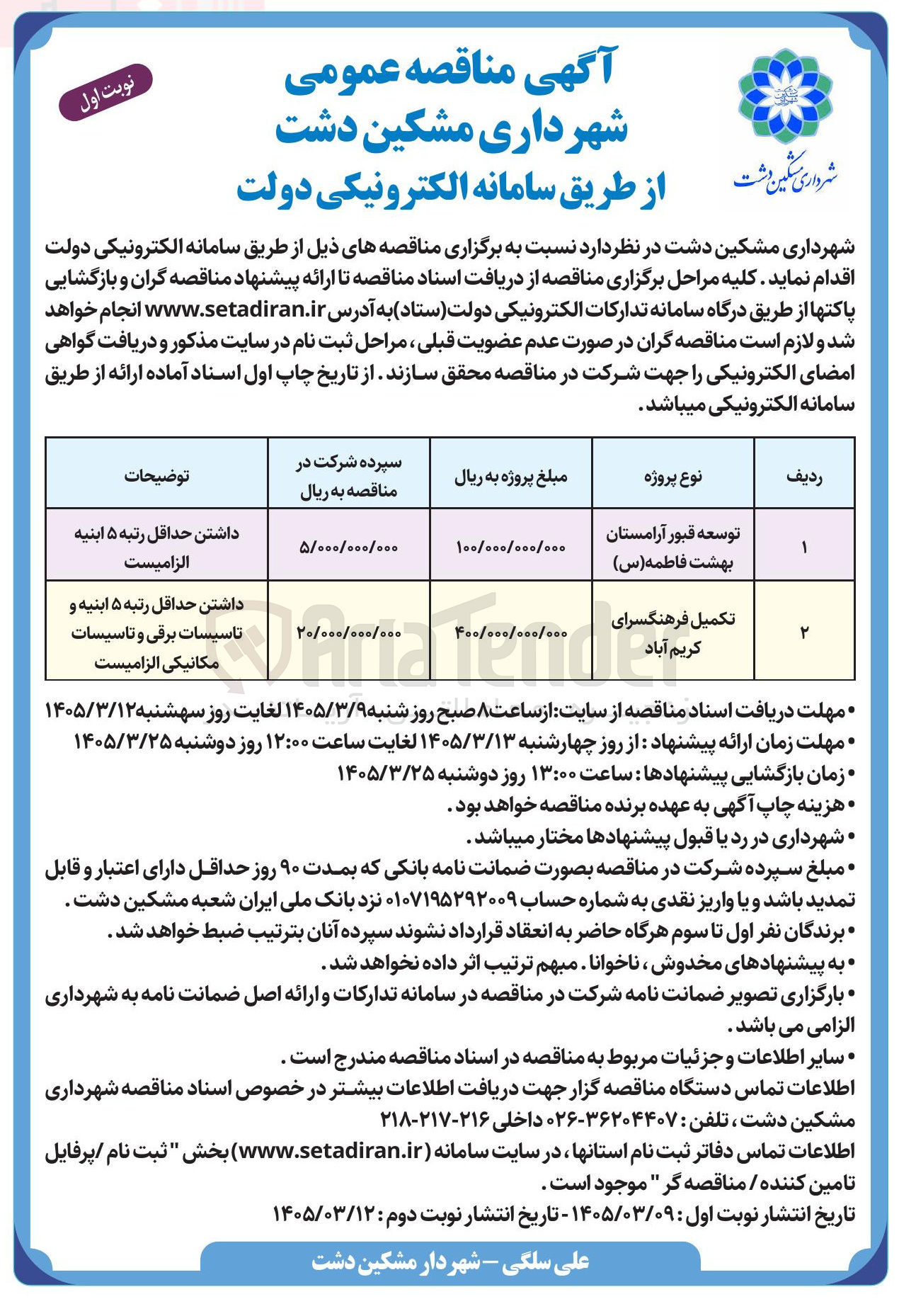 تصویر کوچک آگهی تکمیل فرهنگسرا