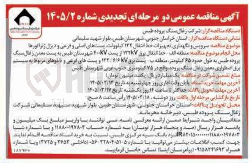 تصویر کوچک آگهی سرویس و نگهداری تجهیزات خط انتقال ۱۳۳ کیلوولت پست های اصلی و فرعی و دیزل ژنراتورها