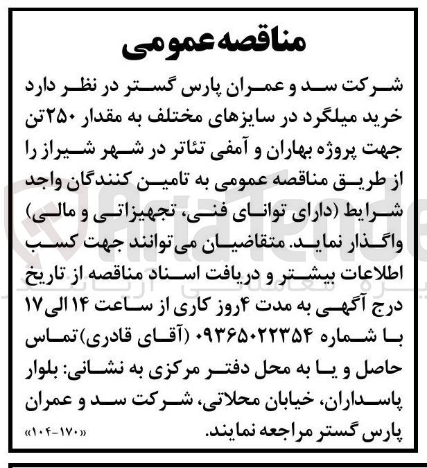 تصویر کوچک آگهی خرید میلگرد در سایزهای مختلف به مقدار ۲۵۰ تن جهت پروژه بهاران و آمفی تئاتر