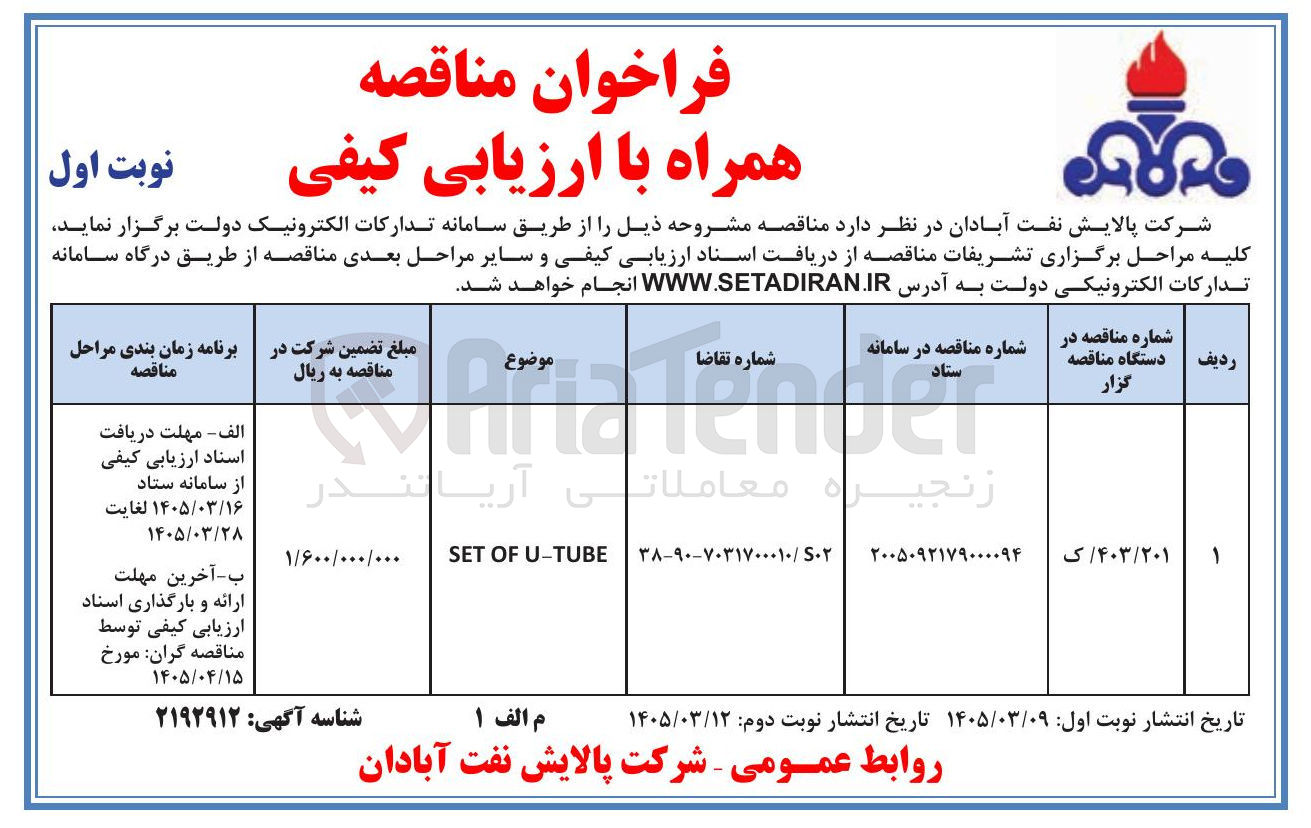 تصویر کوچک آگهی  U-TUBE OF SET 