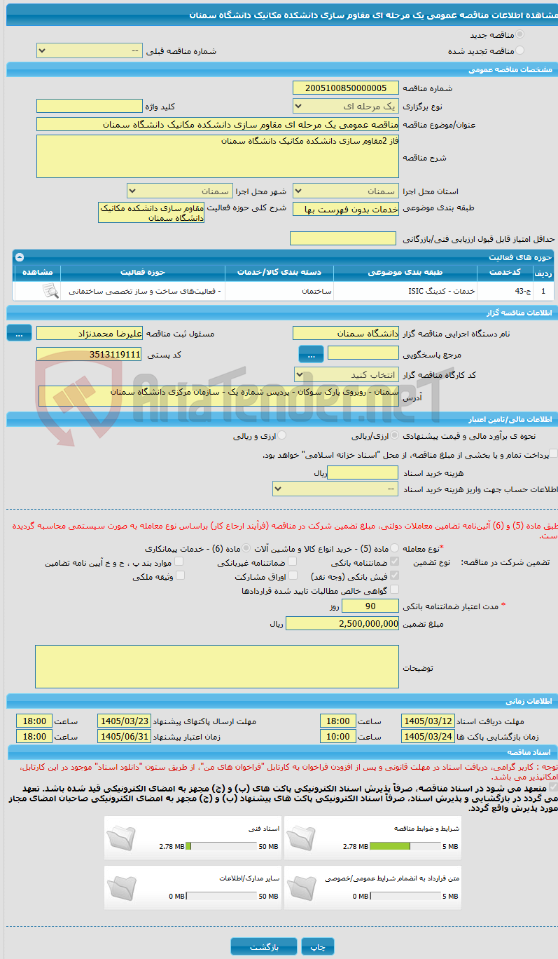 تصویر کوچک آگهی مناقصه عمومی یک مرحله ای مقاوم سازی دانشکده مکانیک دانشگاه سمنان