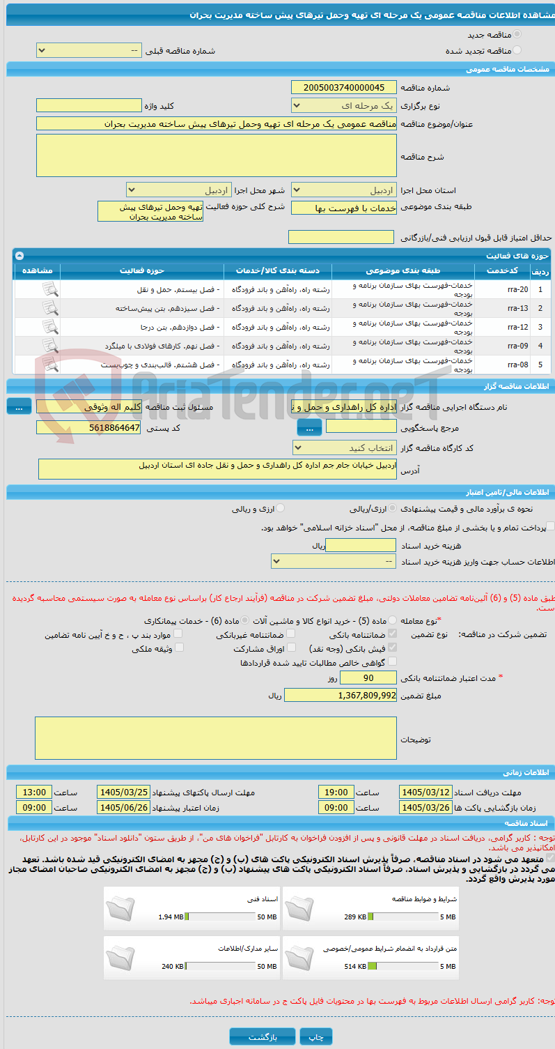 تصویر کوچک آگهی مناقصه عمومی یک مرحله ای تهیه وحمل تیرهای پیش ساخته مدیریت بحران