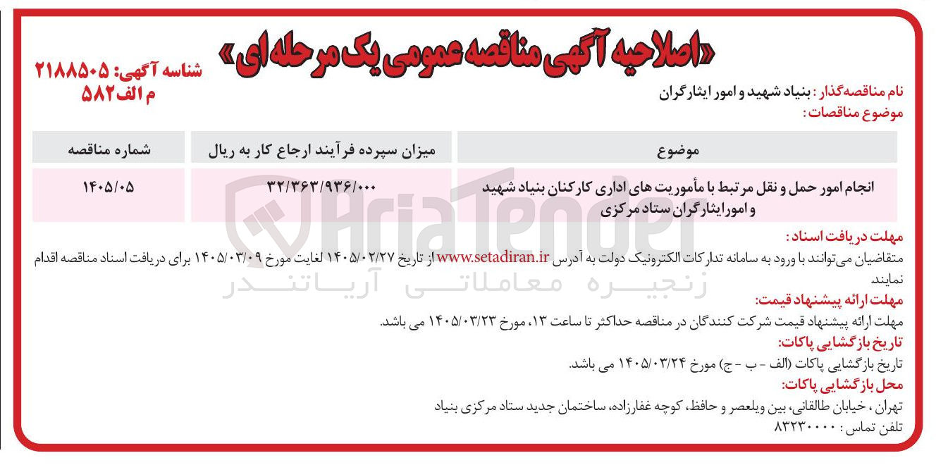 تصویر کوچک آگهی انجام امور حمل و نقل مرتبط با مأموریت های اداری کارکنان