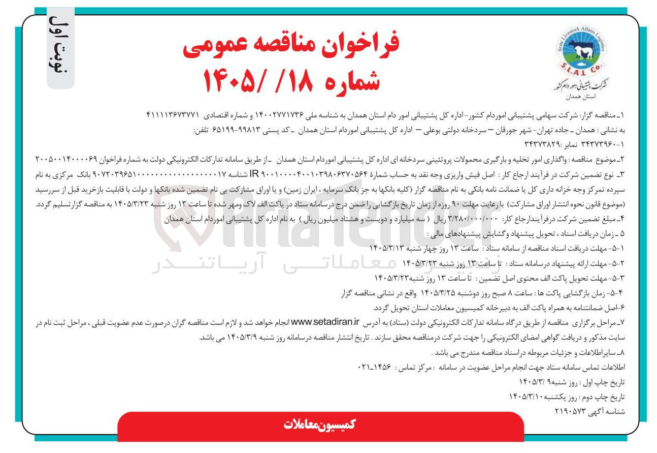 تصویر کوچک آگهی واگذاری امور تخلیه و بارگیری محمولات پروتئینی سردخانه ای