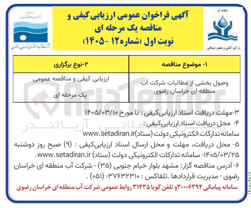 تصویر کوچک آگهی وصول بخشی از مطالبات شرکت آب