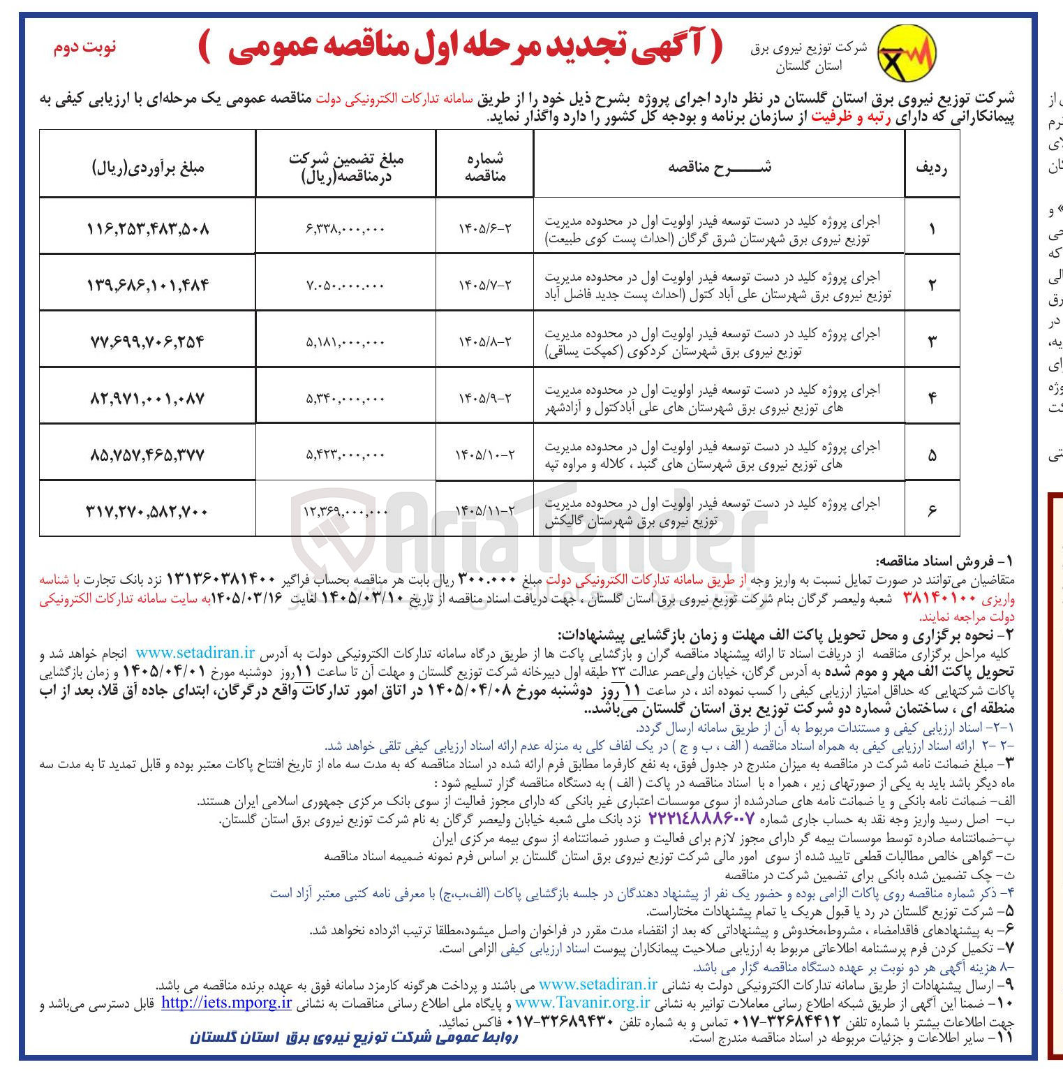 تصویر کوچک آگهی اجرای پروژه کلید در دست توسعه فیدر اولویت اول