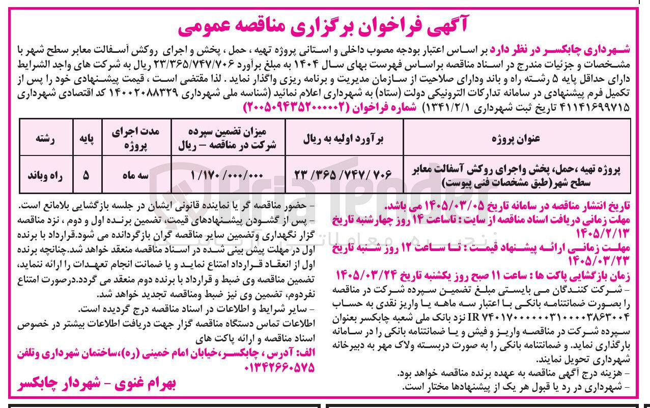 تصویر کوچک آگهی پروژه تهیه ، حمل پخش و اجرای روکش آسفالت معابر سطح شهر 