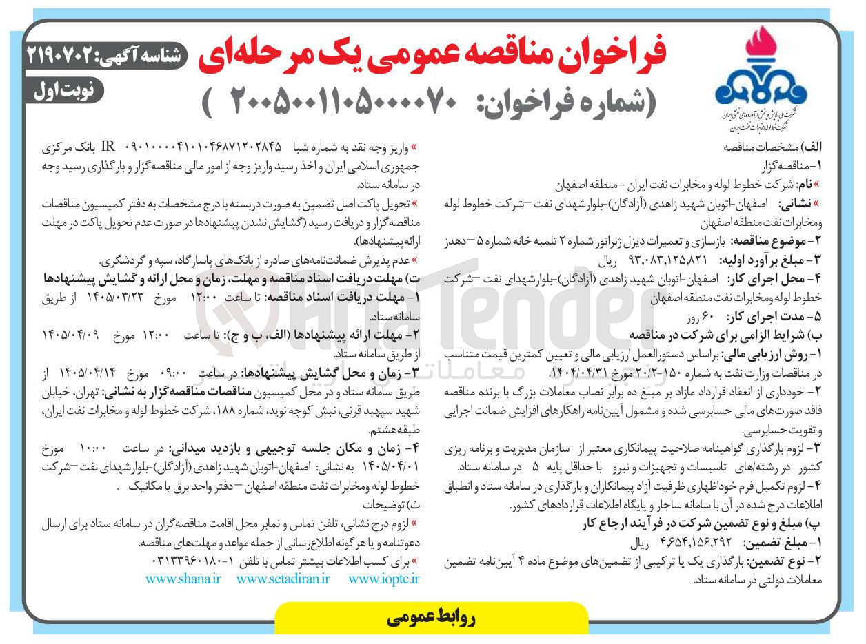 تصویر کوچک آگهی بازسازی و تعمیرات دیزل ژنراتور شماره ۲ تلمبه خانه شماره ۵ 
