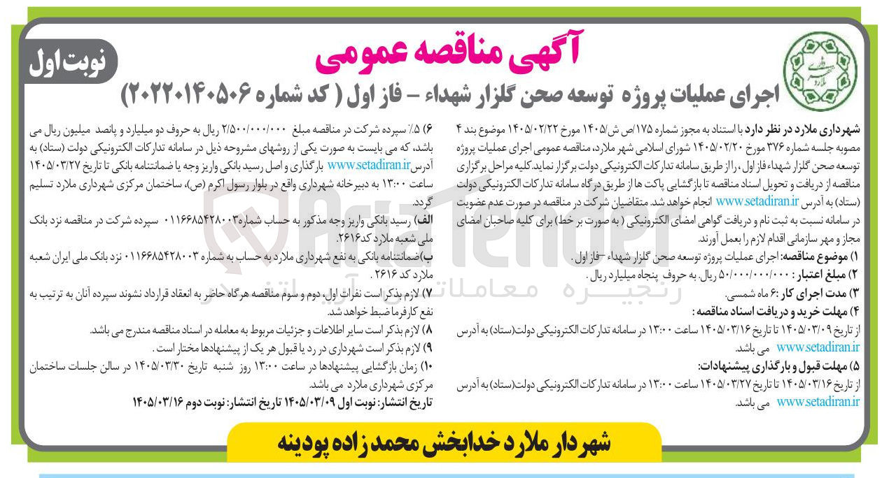 تصویر کوچک آگهی اجرای عملیات پروژه توسعه صحن گلزار شهداء