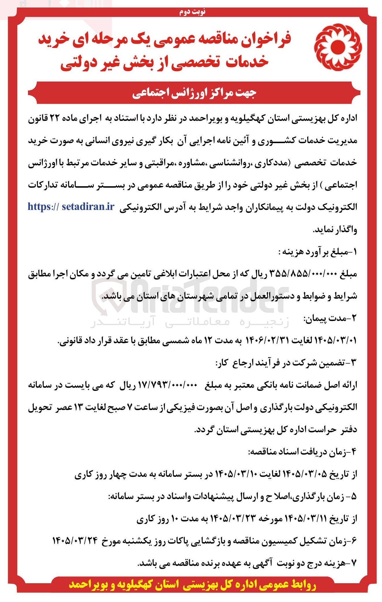 تصویر کوچک آگهی خرید خدمات تخصصی از بخش غیر دولتی جهت مراکز اورژانس اجتماعی