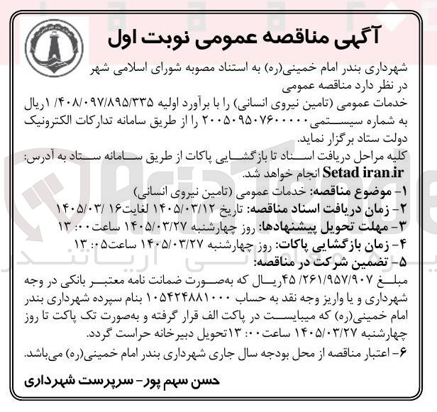 تصویر کوچک آگهی خدمات عمومی (تامین نیروی انسانی)