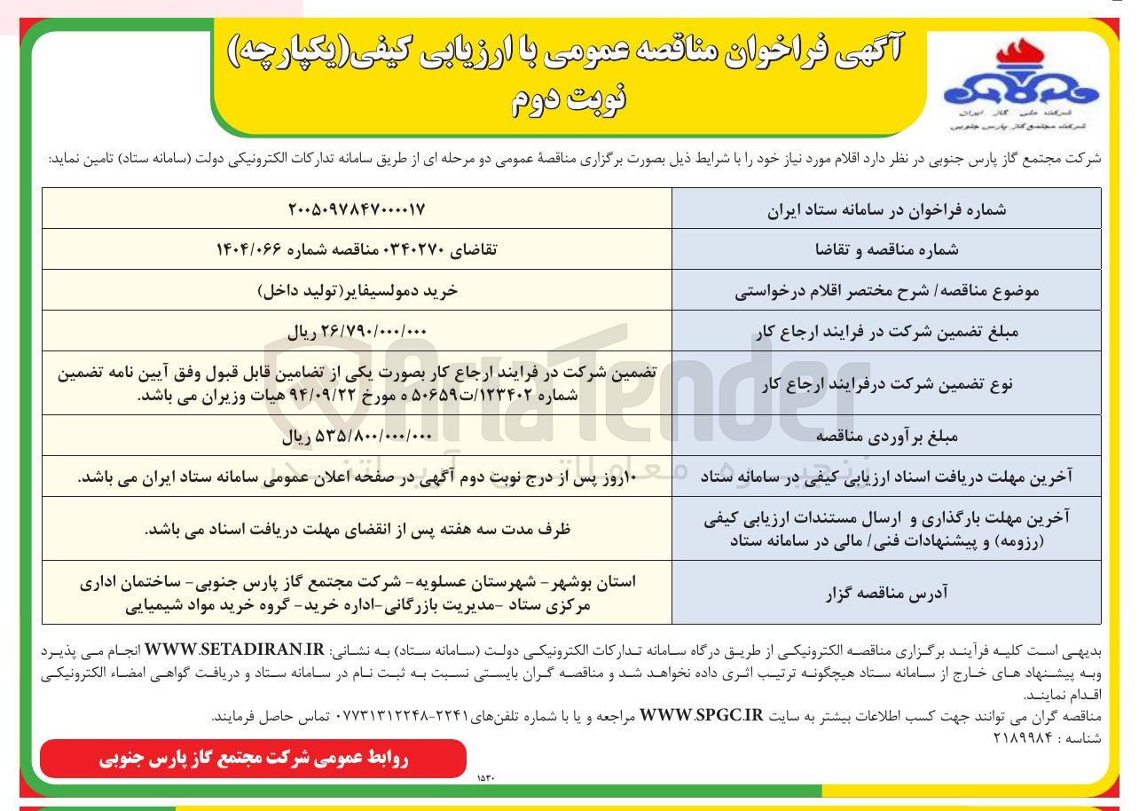 تصویر کوچک آگهی خرید دمولسیفایر 
