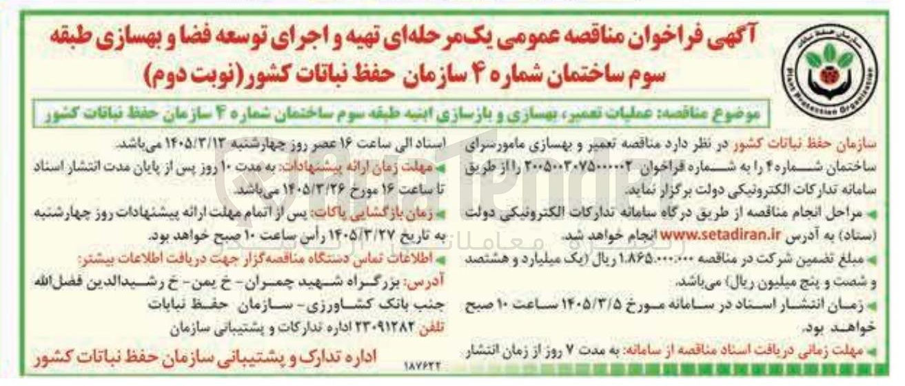 تصویر کوچک آگهی تهیه و اجرای توسعه فضا و بهسازی طبقه سوم ساختمان شماره ۴