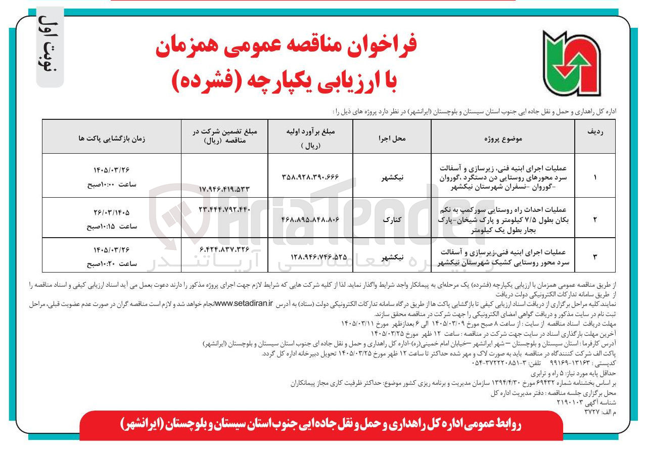 تصویر کوچک آگهی عملیات اجرای ابنیه فنی زیرسازی و آسفالت سرد محورهای روستایی