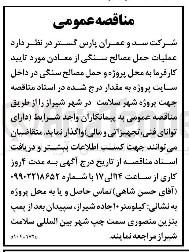 تصویر کوچک آگهی عملیات حمل مصالح سنگی از معادن مورد تایید کارفرما به محل پروژه و حمل مصالح سنگی