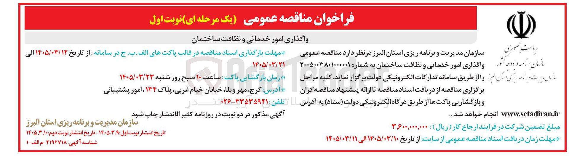تصویر کوچک آگهی واگذاری امور خدماتی و نظافت ساختمان
