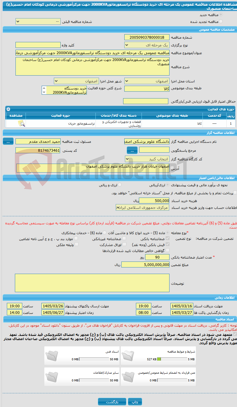 تصویر کوچک آگهی مناقصه عمومی یک مرحله ای خرید دودستگاه ترانسفورماتور2000KVA جهت مرکزآموزشی درمانی کودکان امام حسین(ع) ساختمان منصوری