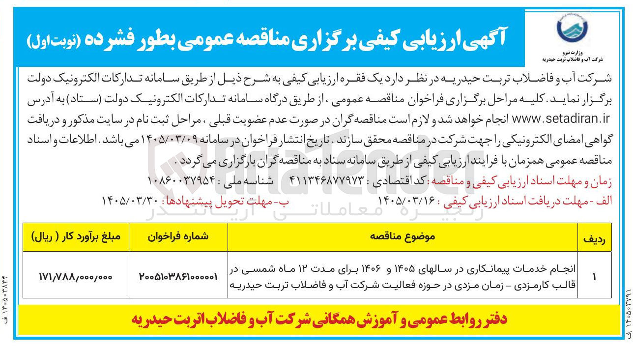 تصویر کوچک آگهی نجام خدمات پیمانکاری در سال های ۱۴۰۵ و ۱۴۰۶