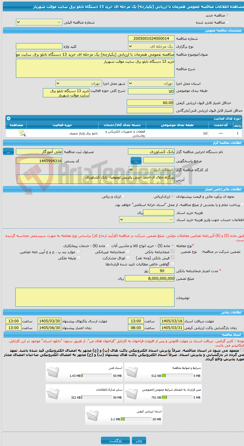 تصویر کوچک آگهی مناقصه عمومی همزمان با ارزیابی (یکپارچه) یک مرحله ای خرید 13 دستگاه تابلو برق سایت موقت شهریار