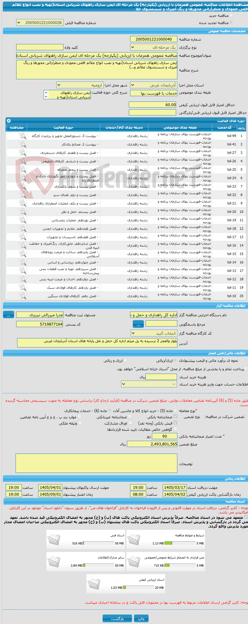 تصویر کوچک آگهی مناقصه عمومی همزمان با ارزیابی (یکپارچه) یک مرحله ای ایمن سازی راههای شریانی استان(تهیه و نصب انواع علائم افقی،عمودی و منظرآرائی محورها و رنگ آمیزی و شستشوی علا