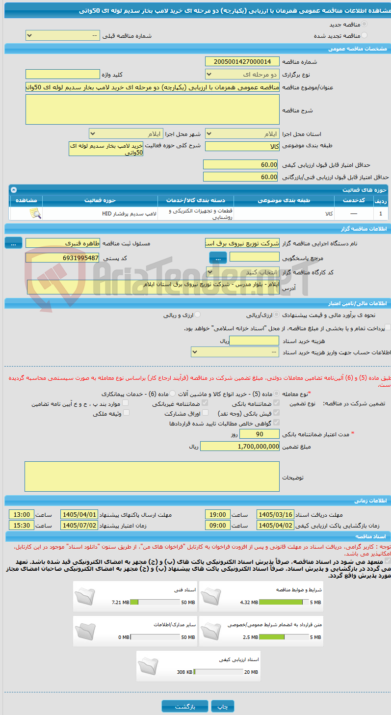 تصویر کوچک آگهی مناقصه عمومی همزمان با ارزیابی (یکپارچه) دو مرحله ای خرید لامپ بخار سدیم لوله ای 50واتی