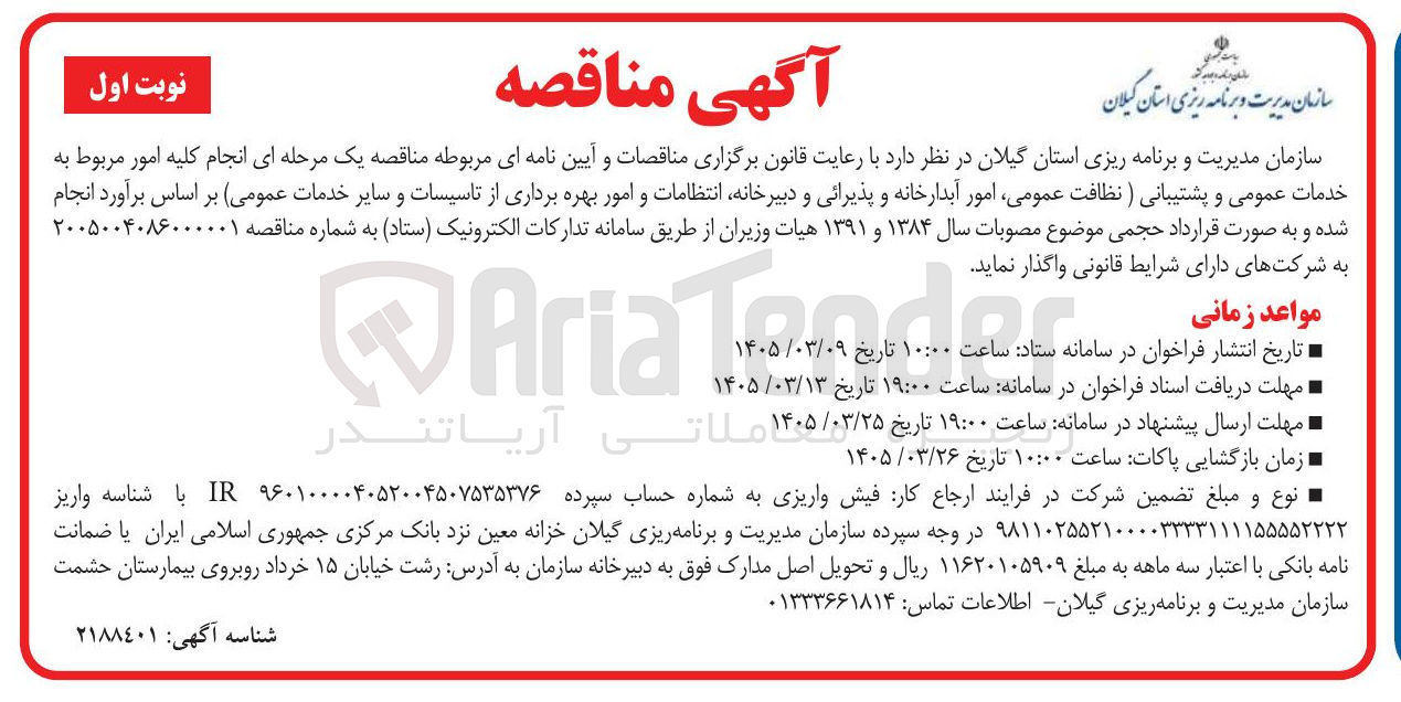 تصویر کوچک آگهی انجام کلیه امور مربوط به خدمات عمومی و پشتیبانی (نظافت عمومی امور آبدارخانه و پذیرائی و دبیرخانه انتظامات و امور بهره برداری از تاسیسات و سایر خدمات عمومی)