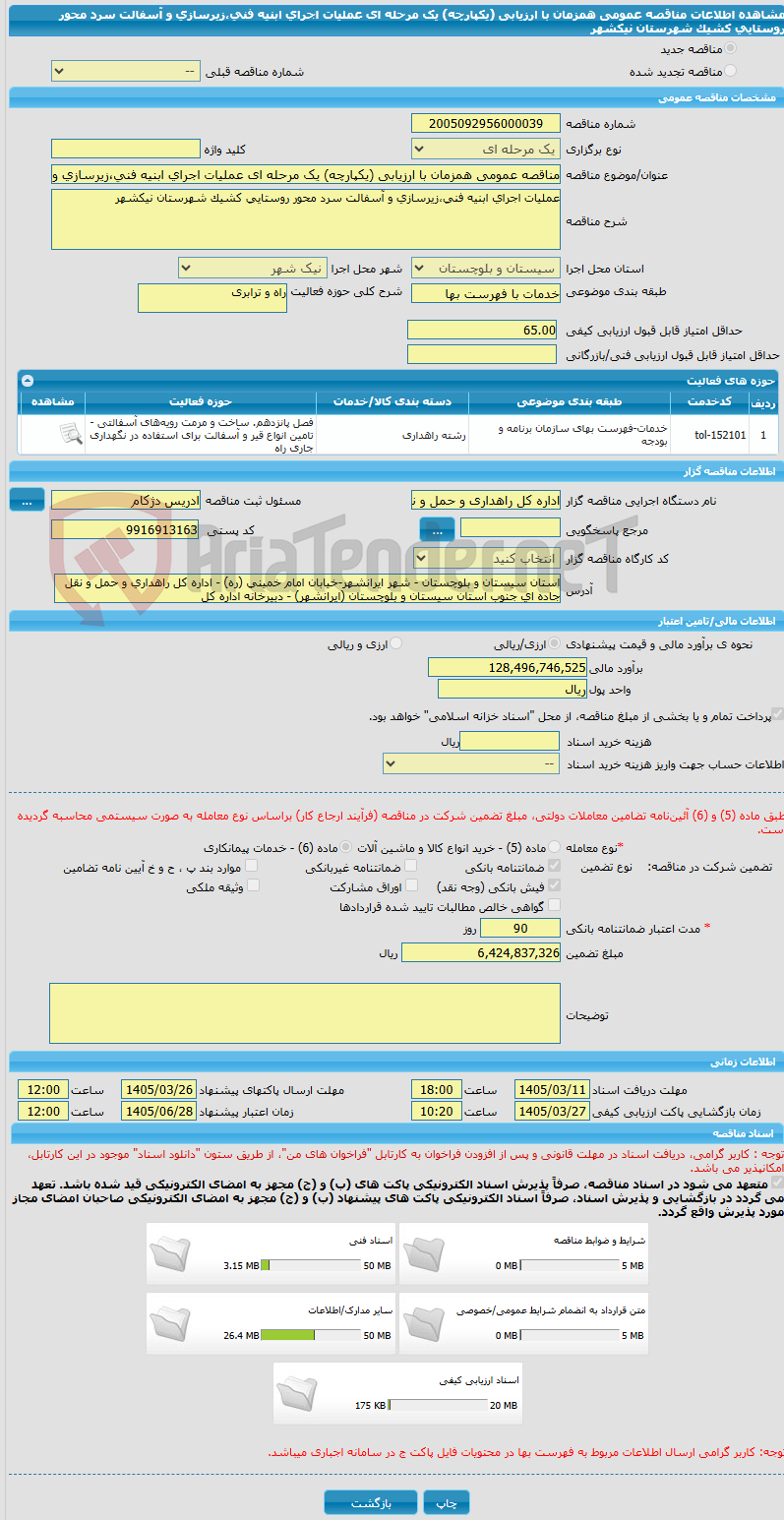 تصویر کوچک آگهی مناقصه عمومی همزمان با ارزیابی (یکپارچه) یک مرحله ای عملیات اجرای ابنیه فنی،زیرسازی و آسفالت سرد محور روستایی کشیک شهرستان نیکشهر