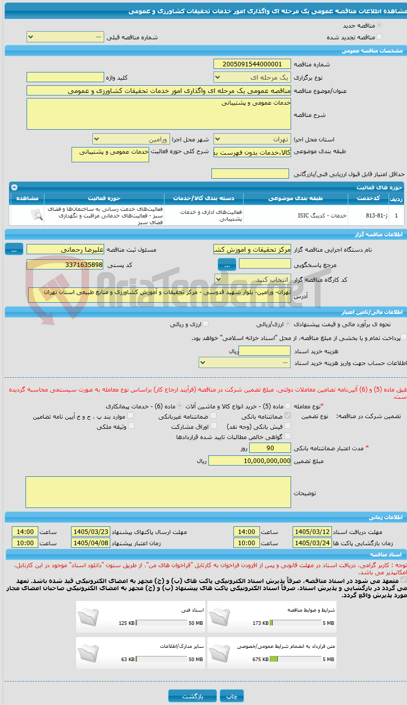 تصویر کوچک آگهی مناقصه عمومی یک مرحله ای واگذاری امور خدمات تحقیقات کشاورزی و عمومی