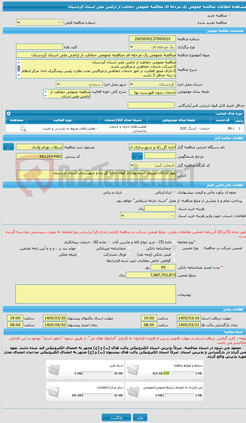 تصویر کوچک آگهی مناقصه عمومی یک مرحله ای مناقصه عمومی حفاظت از اراضی ملی استان کردستان