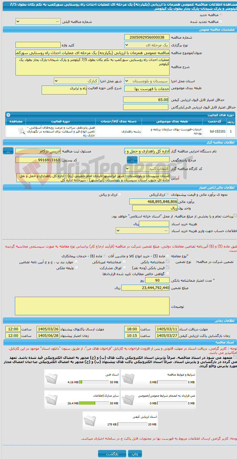 تصویر کوچک آگهی مناقصه عمومی همزمان با ارزیابی (یکپارچه) یک مرحله ای عملیات احداث راه روستایی سورکمپ به نکم بکان بطول 7/5 کیلومتر و پارک شیخان-پارک بجار بطول یک کیلومتر