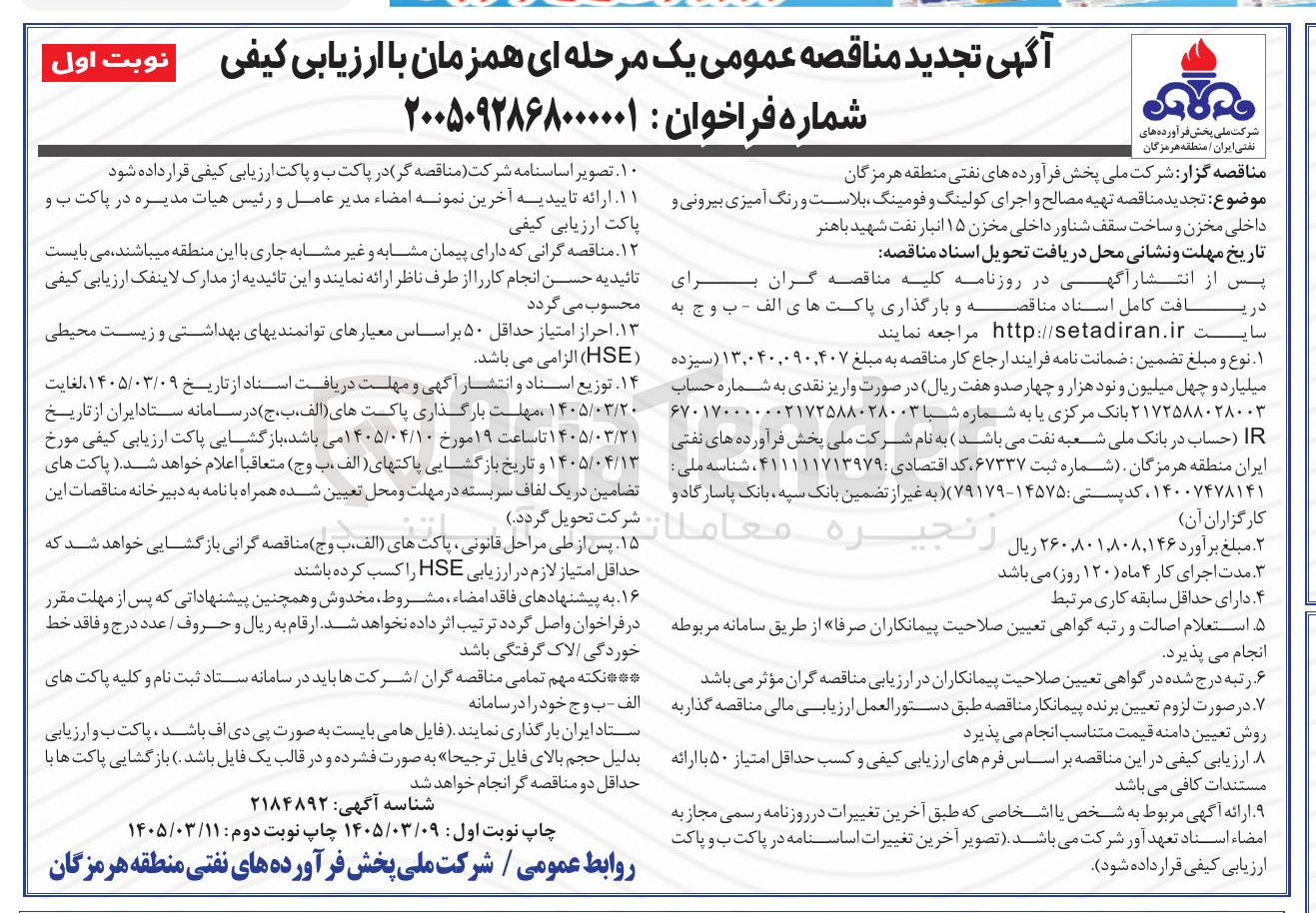 تصویر کوچک آگهی تهیه مصالح و اجرای کولینگ و فومینگ بلاست و رنگ آمیزی بیرونی و داخلی مخزن و ساخت سقف شناور داخلی مخزن ۱۵ انبار نفت