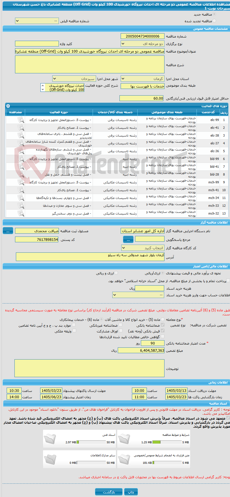 تصویر کوچک آگهی مناقصه عمومی دو مرحله ای احداث نیروگاه خورشیدی 100 کیلو وات (Off-Grid) منطقه عشایری باغ حسن شهرستان سیرجان نوبت-1