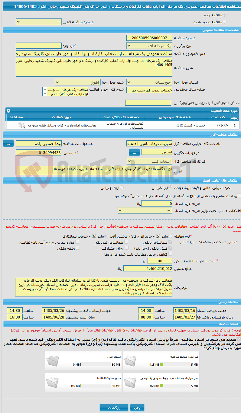 تصویر کوچک آگهی مناقصه عمومی یک مرحله ای ایاب ذهاب  کارکنان و پزشکان و امور جاری پلی کلینیک شهید رجایی اهواز 1405-14006