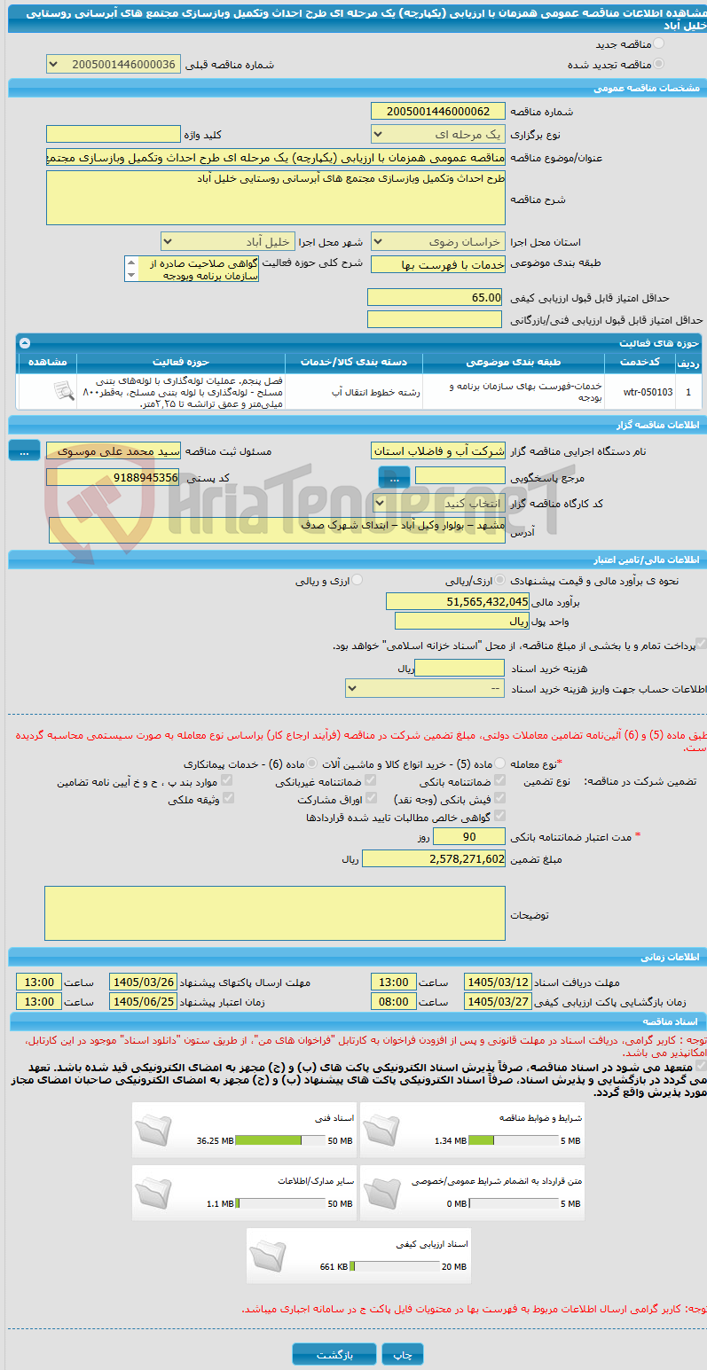 تصویر کوچک آگهی مناقصه عمومی همزمان با ارزیابی (یکپارچه) یک مرحله ای طرح احداث وتکمیل وبازسازی مجتمع های آبرسانی روستایی خلیل آباد