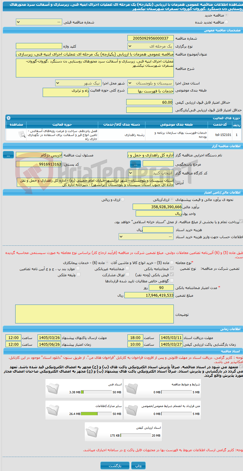 تصویر کوچک آگهی مناقصه عمومی همزمان با ارزیابی (یکپارچه) یک مرحله ای عملیات اجرای ابنیه فنی، زیرسازی و آسفالت سرد محورهای روستایی دن دستگرد ،گوروان-گوروان-نسفران شهرستان نیکشهر