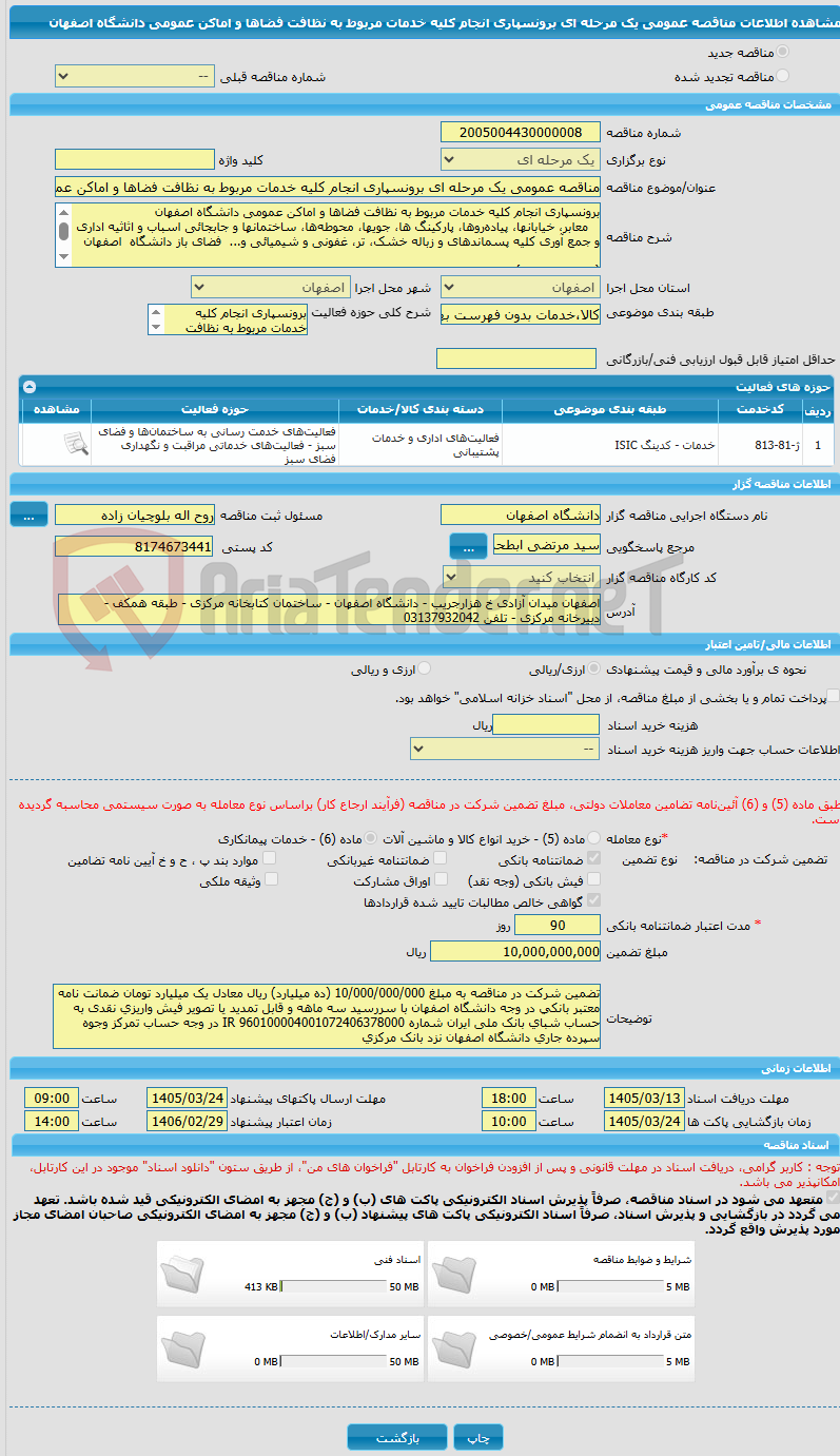 تصویر کوچک آگهی مناقصه عمومی یک مرحله ای برونسپاری انجام کلیه خدمات مربوط به نظافت فضاها و اماکن عمومی دانشگاه اصفهان